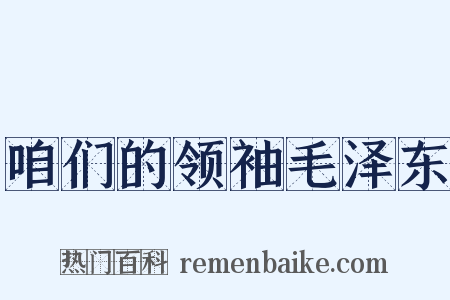 咱们的领袖毛泽东是什么意思的图片